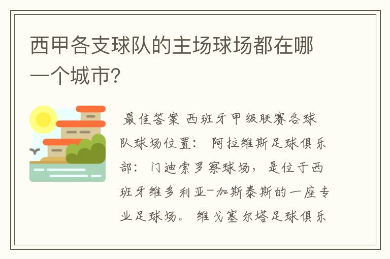 西甲各支球队的主场球场都在哪一个城市？