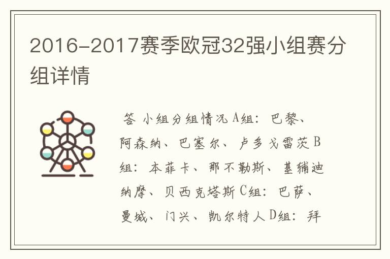 2016-2017赛季欧冠32强小组赛分组详情