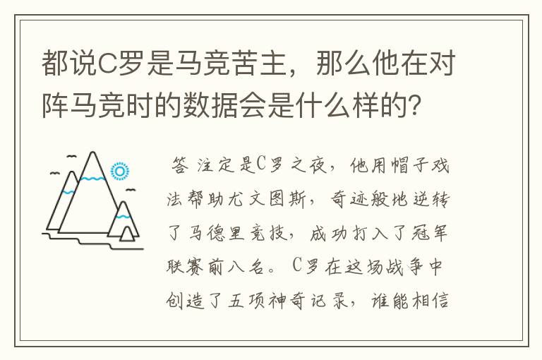 都说C罗是马竞苦主，那么他在对阵马竞时的数据会是什么样的？