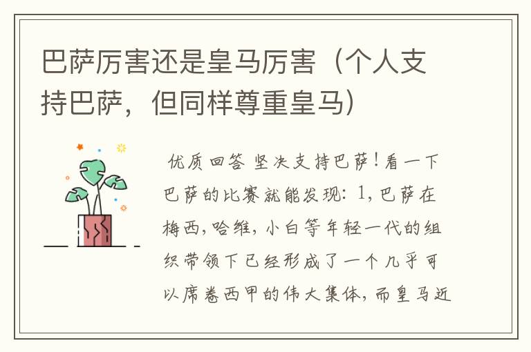 巴萨厉害还是皇马厉害（个人支持巴萨，但同样尊重皇马）