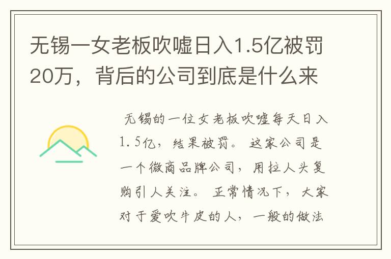 无锡一女老板吹嘘日入1.5亿被罚20万，背后的公司到底是什么来头？