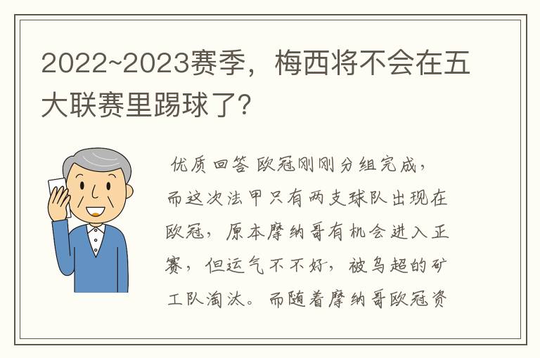 2022~2023赛季，梅西将不会在五大联赛里踢球了？