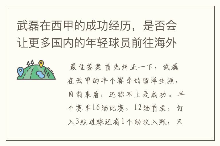 武磊在西甲的成功经历，是否会让更多国内的年轻球员前往海外踢球呢？