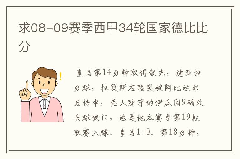 求08-09赛季西甲34轮国家德比比分