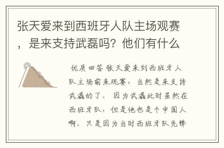 张天爱来到西班牙人队主场观赛，是来支持武磊吗？他们有什么特殊关系吗？