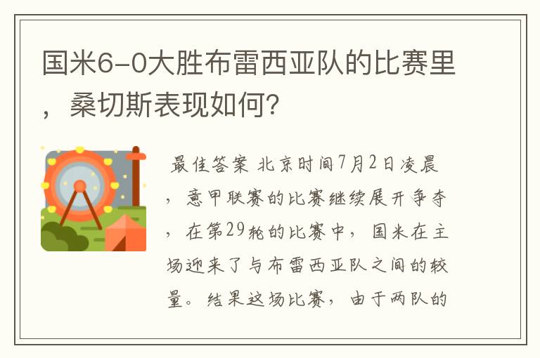 国米6-0大胜布雷西亚队的比赛里，桑切斯表现如何？