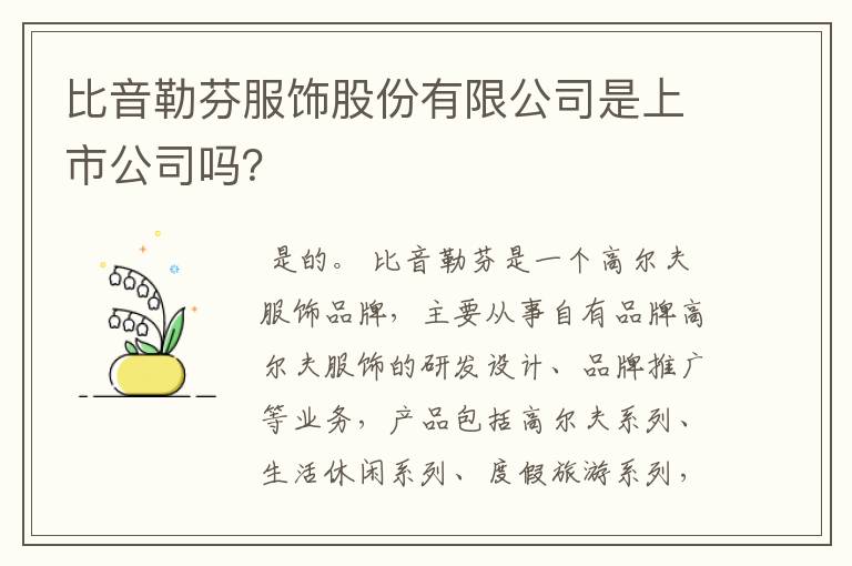 比音勒芬服饰股份有限公司是上市公司吗？