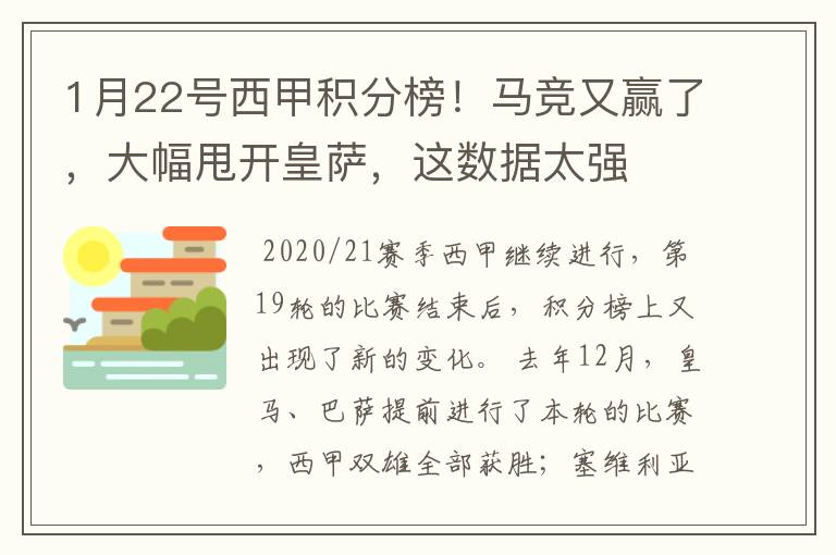 1月22号西甲积分榜！马竞又赢了，大幅甩开皇萨，这数据太强