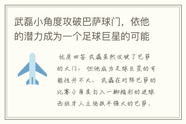 武磊小角度攻破巴萨球门，依他的潜力成为一个足球巨星的可能性有多高？