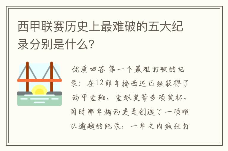 西甲联赛历史上最难破的五大纪录分别是什么？