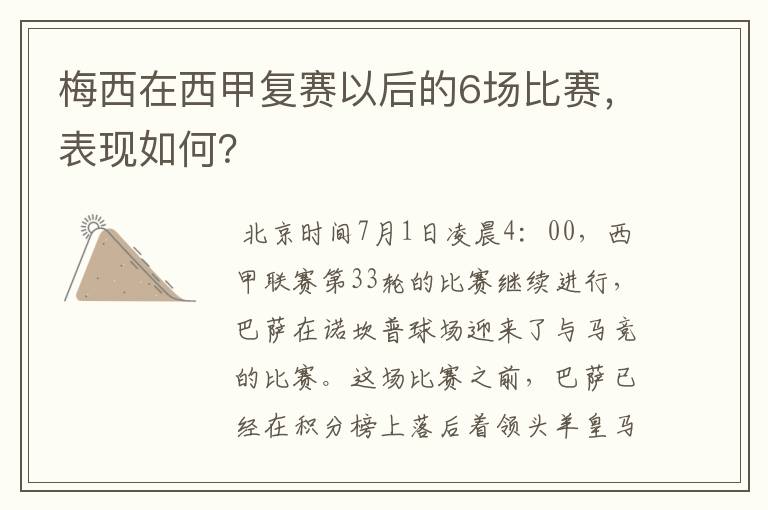 梅西在西甲复赛以后的6场比赛，表现如何？