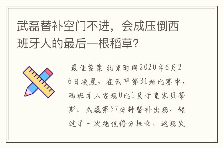 武磊替补空门不进，会成压倒西班牙人的最后一根稻草？