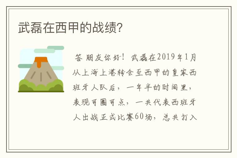 武磊在西甲的战绩？