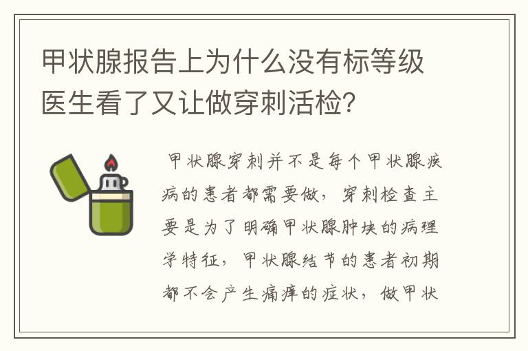 甲状腺报告上为什么没有标等级医生看了又让做穿刺活检？