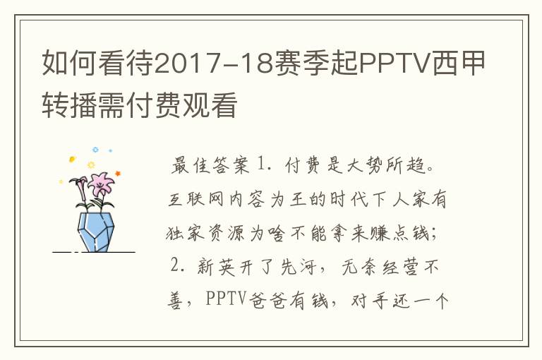 如何看待2017-18赛季起PPTV西甲转播需付费观看