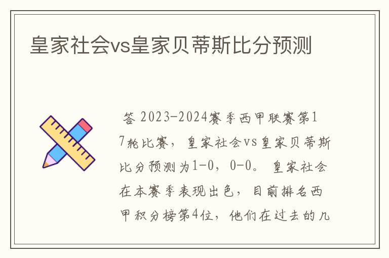 皇家社会vs皇家贝蒂斯比分预测