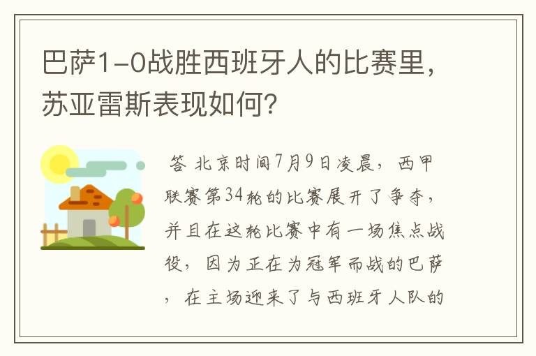 巴萨1-0战胜西班牙人的比赛里，苏亚雷斯表现如何？