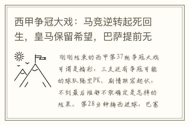 西甲争冠大戏：马竞逆转起死回生，皇马保留希望，巴萨提前无缘