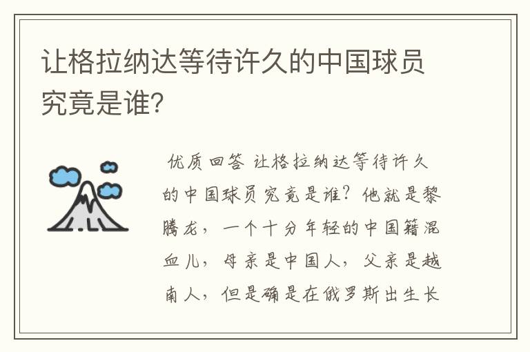 让格拉纳达等待许久的中国球员究竟是谁？