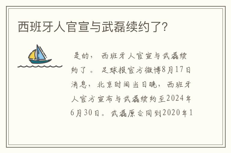 西班牙人官宣与武磊续约了？