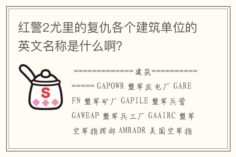 红警2尤里的复仇各个建筑单位的英文名称是什么啊？