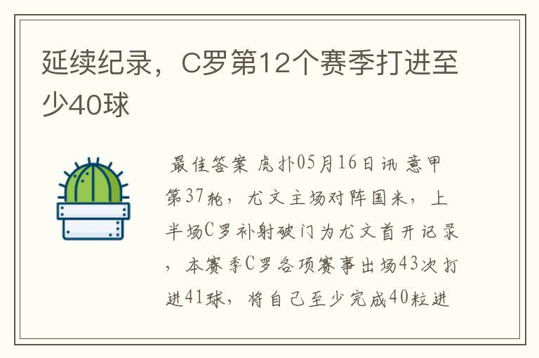 延续纪录，C罗第12个赛季打进至少40球