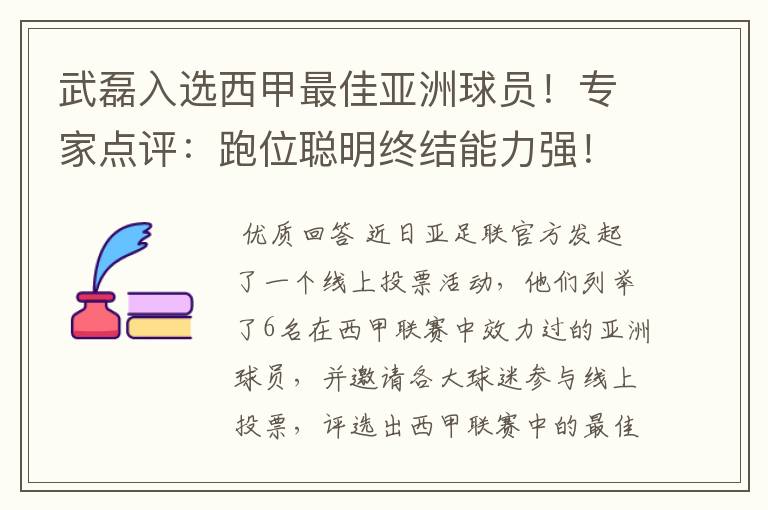 武磊入选西甲最佳亚洲球员！专家点评：跑位聪明终结能力强！你怎么看？