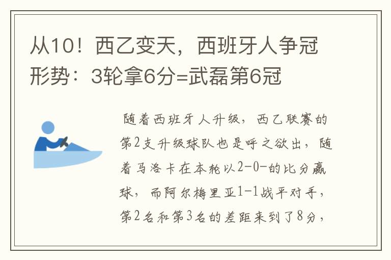 从10！西乙变天，西班牙人争冠形势：3轮拿6分=武磊第6冠