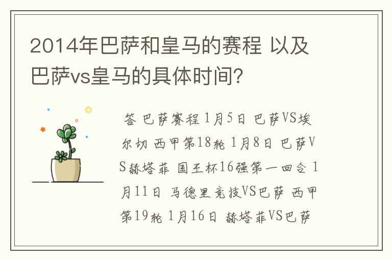 2014年巴萨和皇马的赛程 以及 巴萨vs皇马的具体时间？