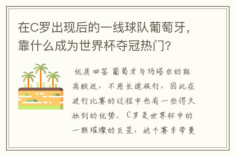 在C罗出现后的一线球队葡萄牙，靠什么成为世界杯夺冠热门?