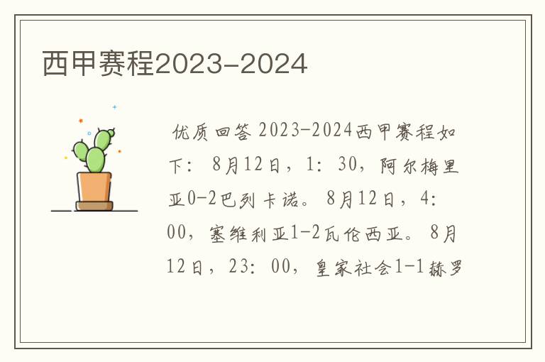 西甲赛程2023-2024