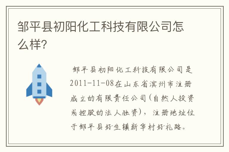 邹平县初阳化工科技有限公司怎么样？