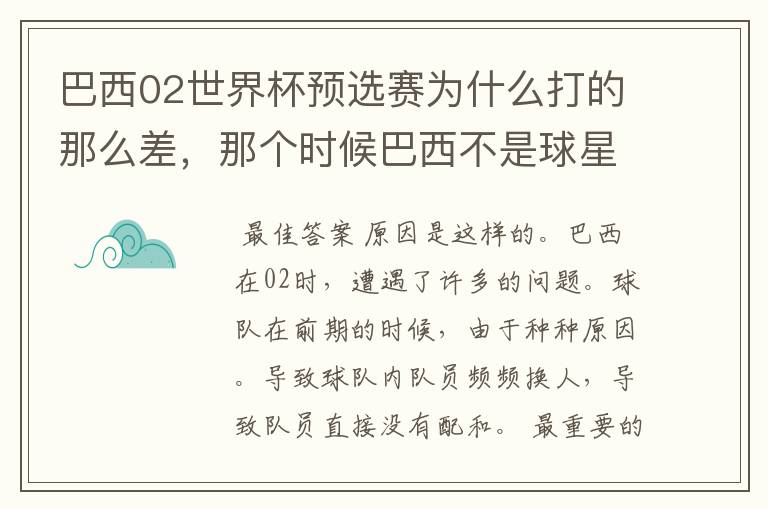 巴西02世界杯预选赛为什么打的那么差，那个时候巴西不是球星璀璨么？