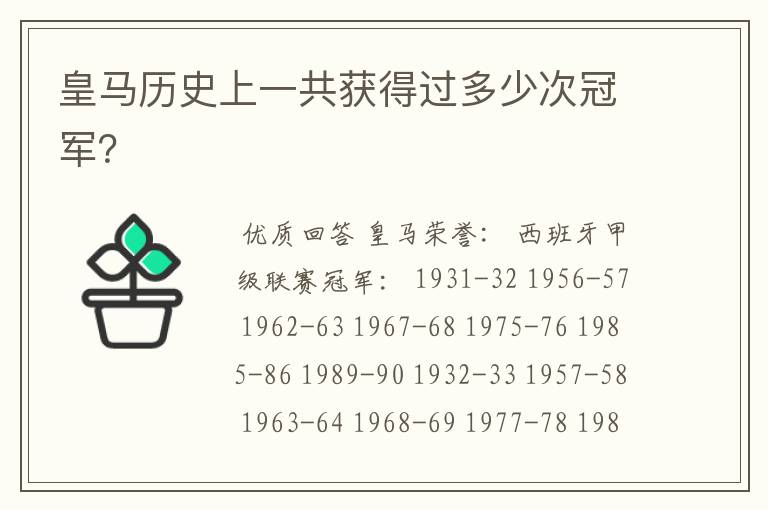 皇马历史上一共获得过多少次冠军？