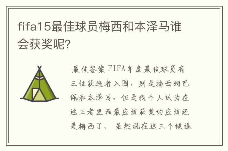 fifa15最佳球员梅西和本泽马谁会获奖呢？