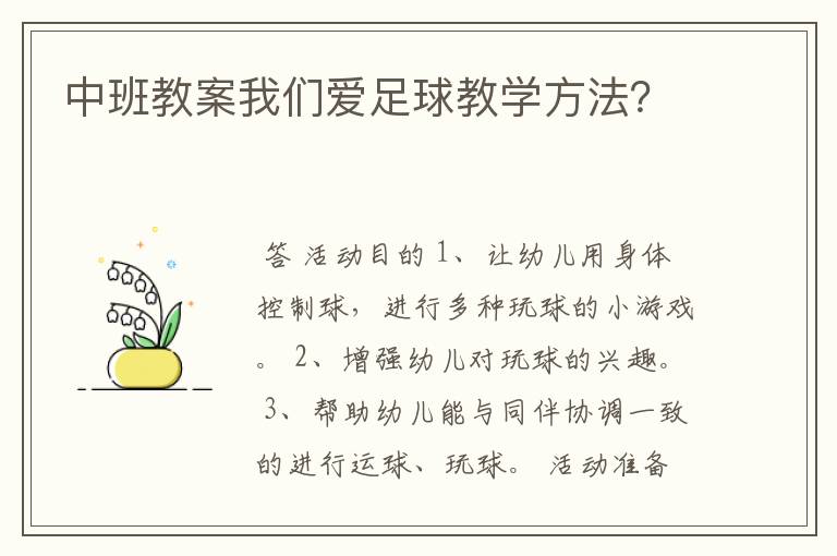 中班教案我们爱足球教学方法？