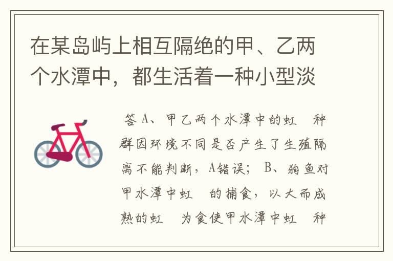 在某岛屿上相互隔绝的甲、乙两个水潭中，都生活着一种小型淡水鱼--虹鳉．研究发现，甲中的虹鳉（天敌是狗