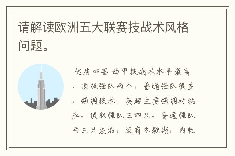 请解读欧洲五大联赛技战术风格问题。