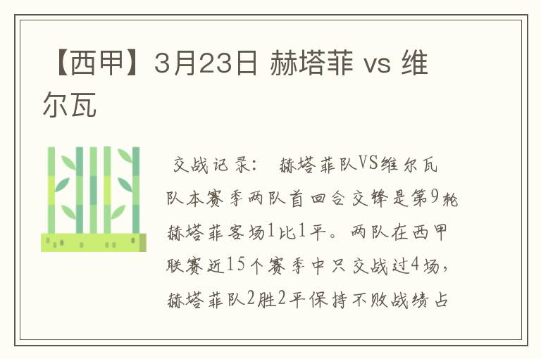 【西甲】3月23日 赫塔菲 vs 维尔瓦