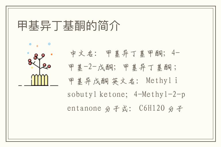 甲基异丁基酮的简介