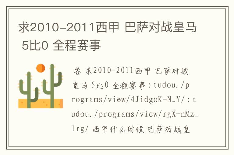 求2010-2011西甲 巴萨对战皇马 5比0 全程赛事