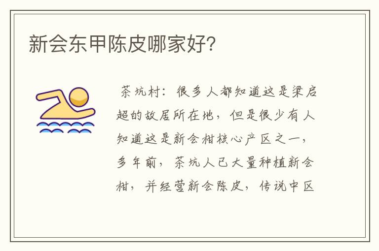 新会东甲陈皮哪家好？