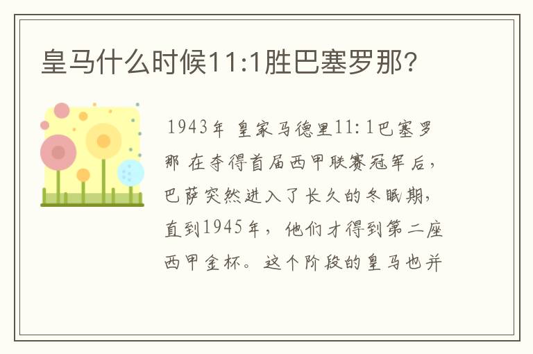 皇马什么时候11:1胜巴塞罗那?