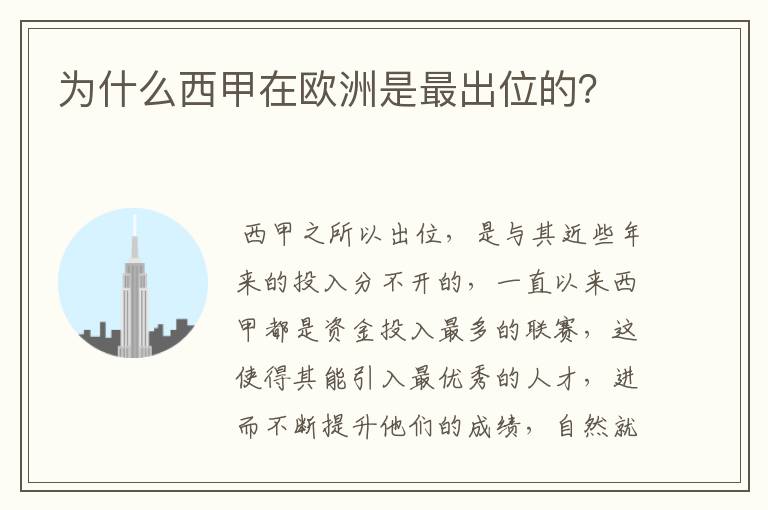 为什么西甲在欧洲是最出位的？