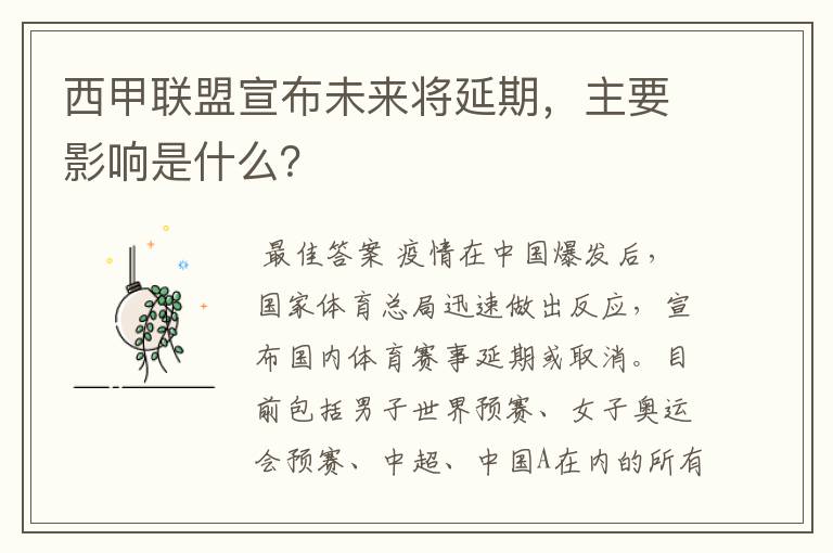 西甲联盟宣布未来将延期，主要影响是什么？