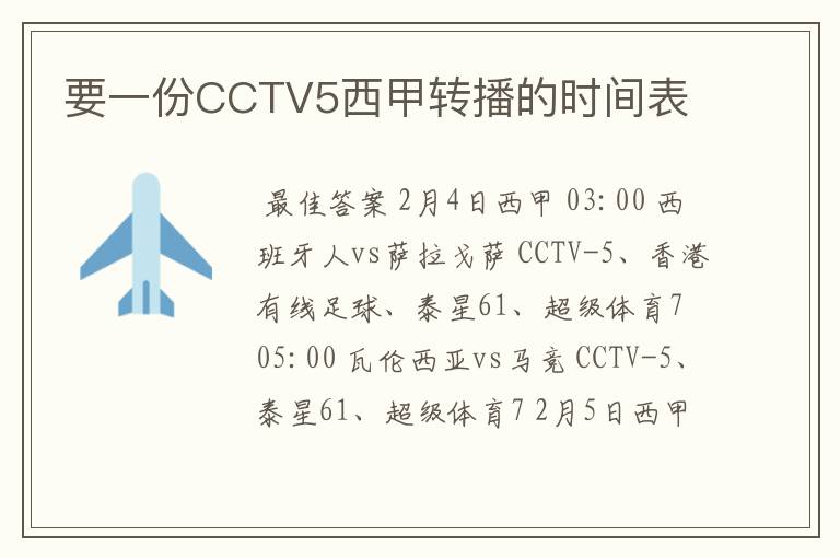 要一份CCTV5西甲转播的时间表