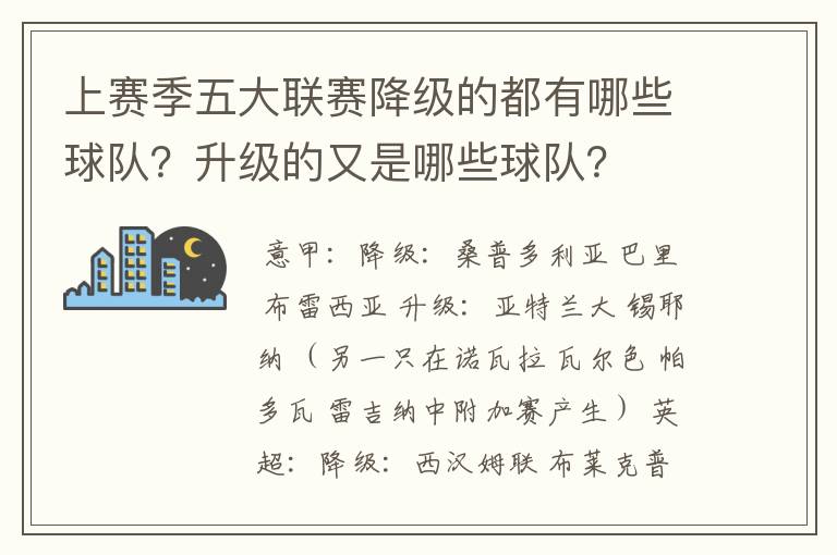 上赛季五大联赛降级的都有哪些球队？升级的又是哪些球队？