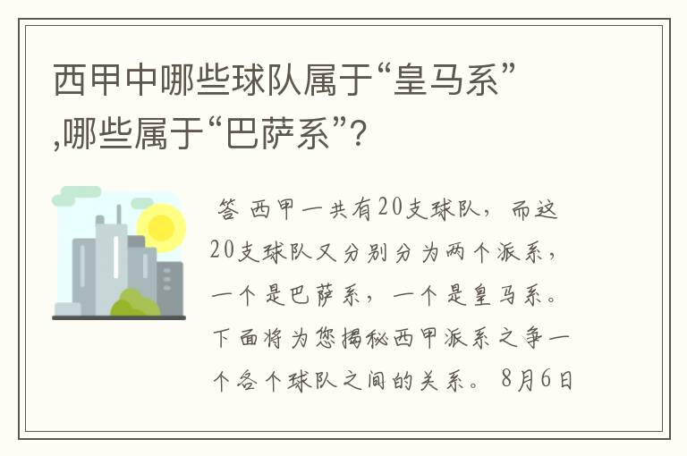 西甲中哪些球队属于“皇马系”,哪些属于“巴萨系”？