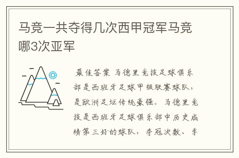 马竞一共夺得几次西甲冠军马竞哪3次亚军