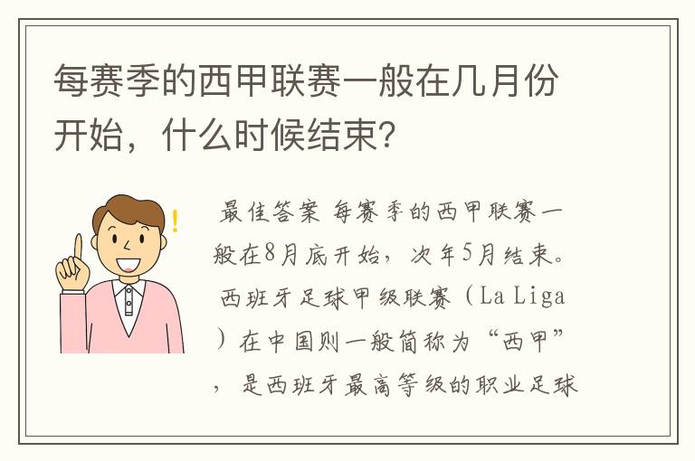 每赛季的西甲联赛一般在几月份开始，什么时候结束？